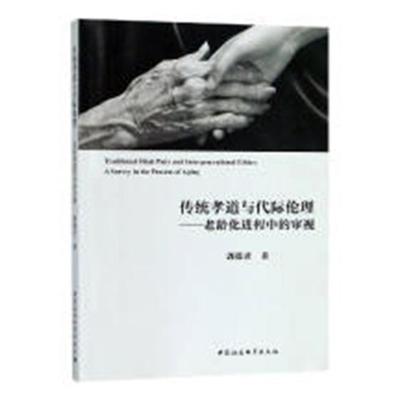 传统孝道与代际伦理:老龄化进程中的审视:a survey in the process of aging书郭德君孝传统文化研究中国 哲学宗教书籍