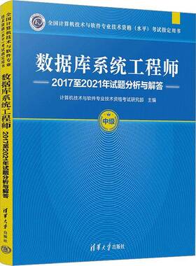 数据库系统工程师20172021年试题分析与解答书计算机技术与软件专业技术资格考  计算机与网络书籍