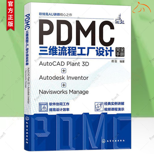 正版包邮 PDMC三维流程工厂设计完全手册 AutoCAD Plant 3D + Autodesk Inventor + Navisworks Manage 符剑 三维流程工厂设计技巧