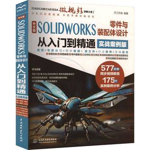 书天工在线 中文版 实战案例版 配体设计从入门到精通 工业技术书籍 SOLIDWORKS零件与装