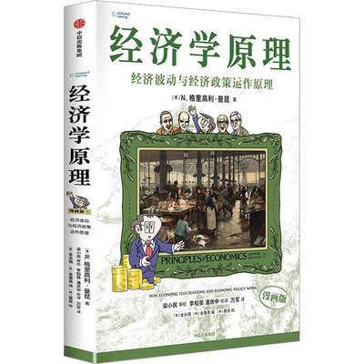 经济学原理:漫画版:graphic edition:7:7:经济波动与经济政策运作原理:How economic fluctuations and书格里高利·曼昆  经济书籍