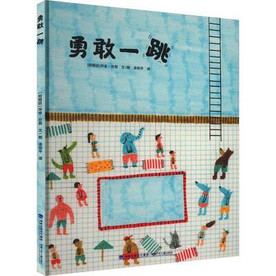 勇敢一跳书华金·坎普文图  儿童读物书籍