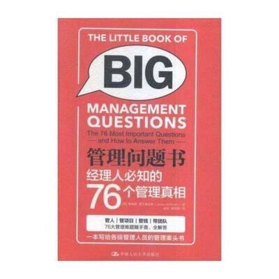 管理问题书:经理人知的76个管理:the 76 most important question书詹姆斯·麦克格拉斯企业管理经理人各级公司管理者大众管理书籍