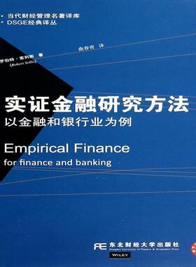实证金融研究方法:以金融和银行业为例:for finance and ba书罗伯特·索利斯金融学研究方法 经济书籍