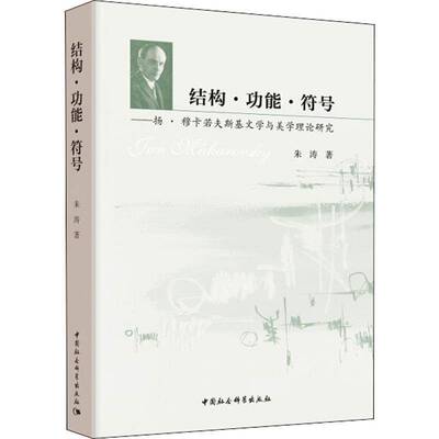 结构能·符号:扬·穆卡若夫斯基文学与美学理论研究书朱涛穆卡若夫斯基 文学书籍
