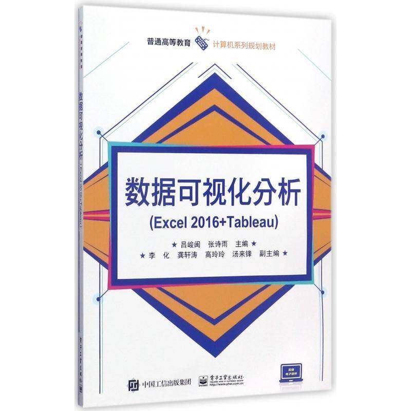 数据可视化分析：Excel 2016+Tableau书吕峻闽表处理软件高等教育教材 计算机与网络书籍