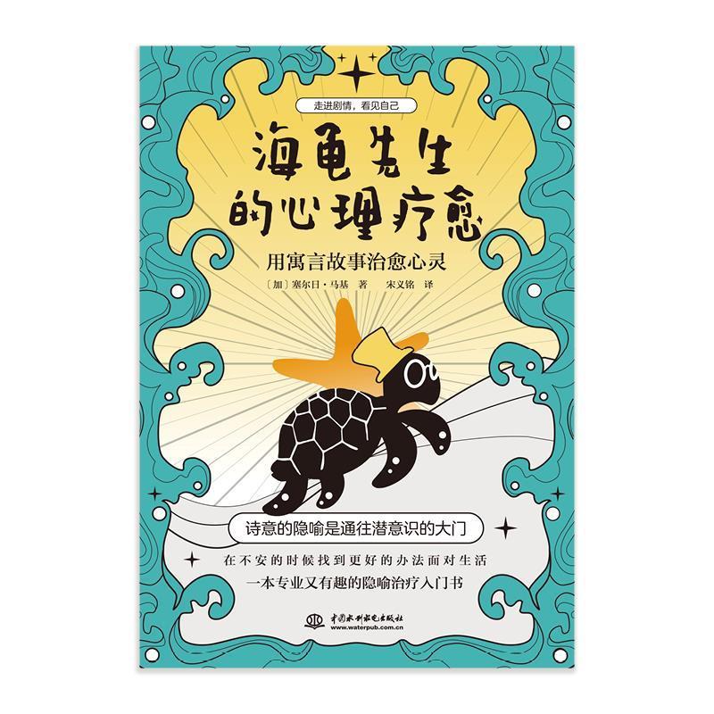 海龟先生的心理疗愈(用寓言故事治愈心灵)书塞尔日·马基精神疗法大众读者医药卫生书籍