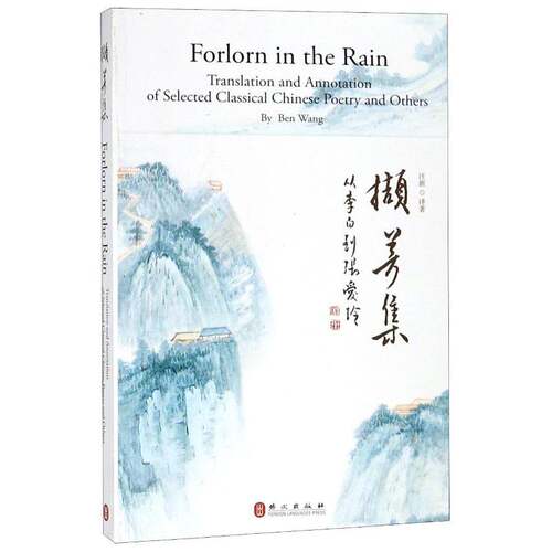 撷芳集:从李白到张爱玲:translation and annotation of selected classical Chi书汪班古典诗歌诗歌欣赏中国英文 古诗词研究书籍