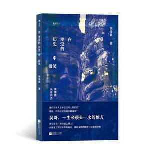在湮没的历史中微笑:柬埔寨吴哥访古书张炜晨  文学书籍