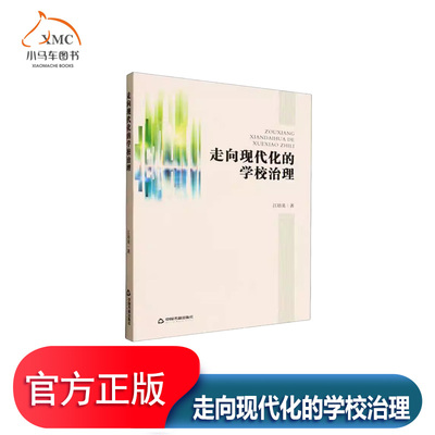 走向现代化的学校治理书江培英