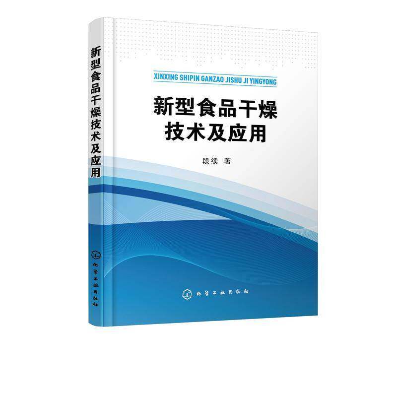 新型食品干燥技术及应用书段续食品加工干燥 工业技术书籍