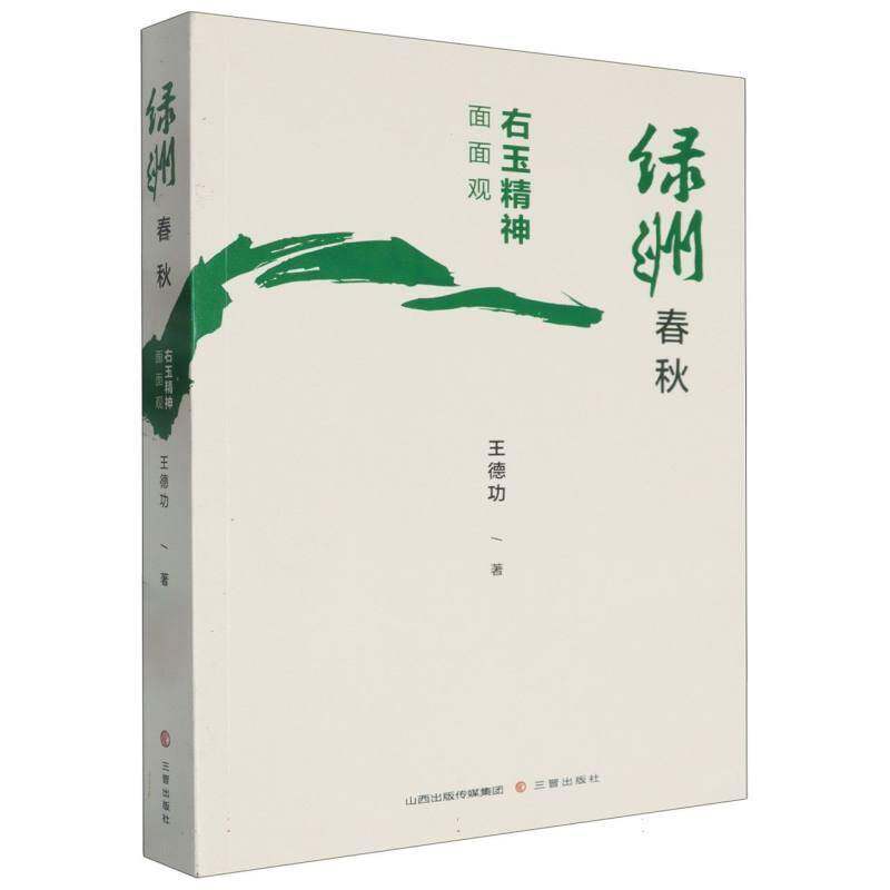 绿洲春秋右玉精神面面观书王  文学书籍