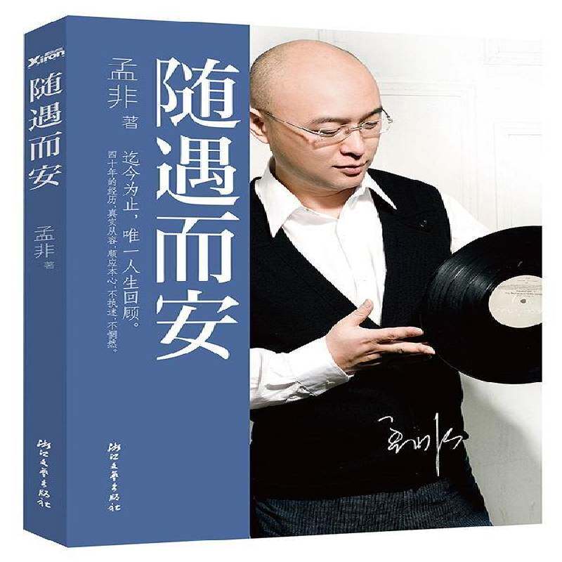 随遇而安书孟非  传记书籍