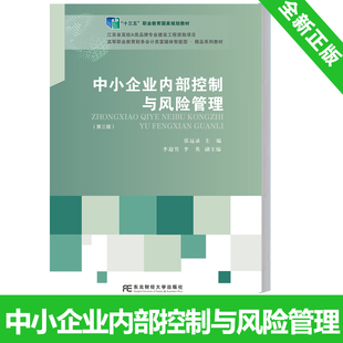 中小企业内部控制与风险管理 第三版 张远录 编著 十三五职教规划教材 财务会计类精品系列教材 9787565448928 东北财经大学出版社
