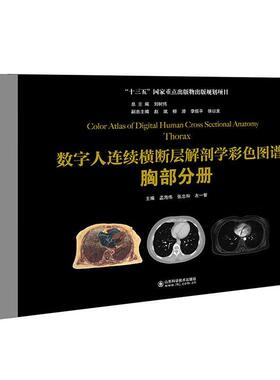 数字人连续横断层解剖学彩色图谱:胸部分册:Thorax书刘树胸计算机线扫描体层摄影断面解剖普通大众医药卫生书籍