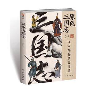 历史书籍 容图鉴书周渝 原色三国志 汉末群英装