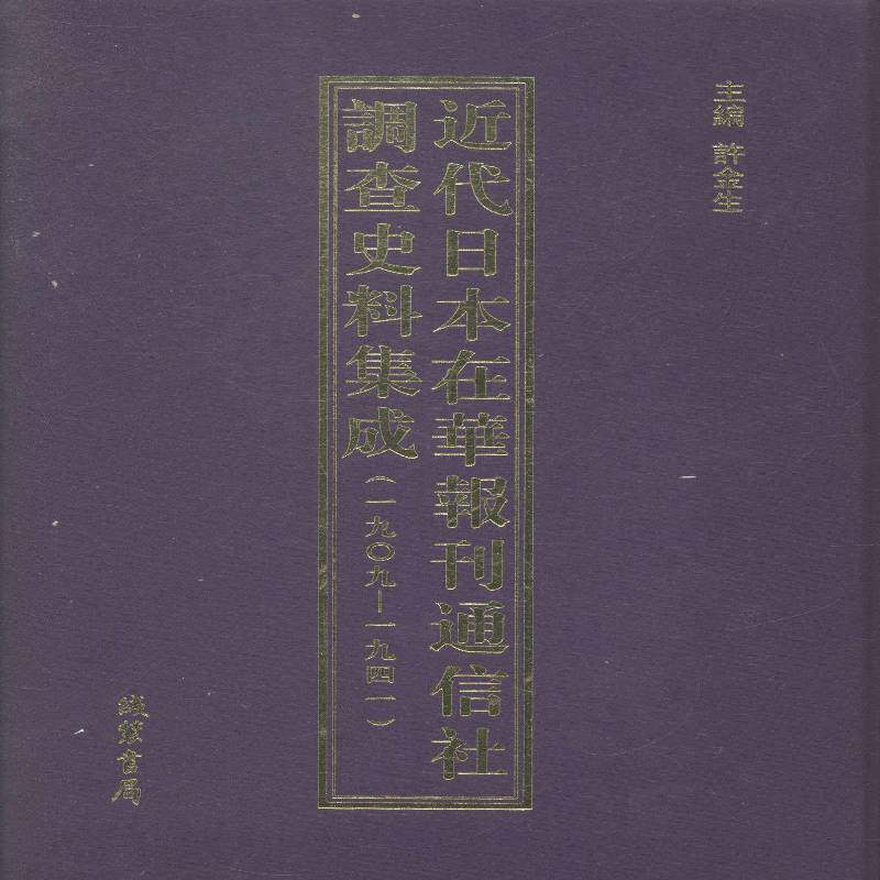 代日本在华报刊通信社调查史料集成:一九九一一九四一书许金生报刊中国史料 小说书籍