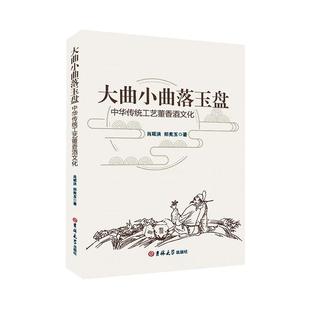 大曲小曲落玉盘:中华传统工艺董香酒文化书肖顼洪  菜谱美食书籍