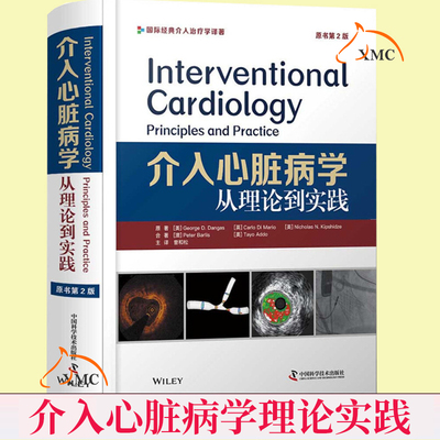 正版速发 介入心脏病学 从理论到实践原书第2版心脏内科学医学名著医学学习论文参考资料SCAI主席领衔汇编 心脏病学书籍