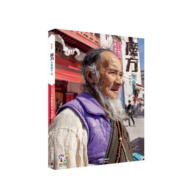 魔方:Ⅱ:头像照片书周洪河  艺术书籍