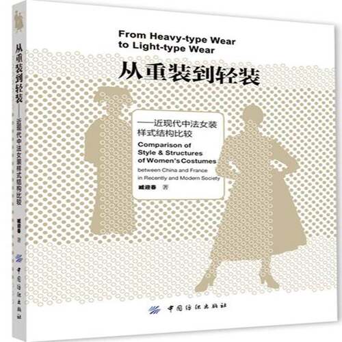 从重装到轻装:现代中法女装样式结构比较:comparison of style & structures of women's costumes书臧迎春  文化书籍