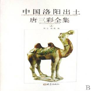 中国洛阳出土唐三彩全集:[中英文本]书周立唐三彩洛阳市图录 历史书籍