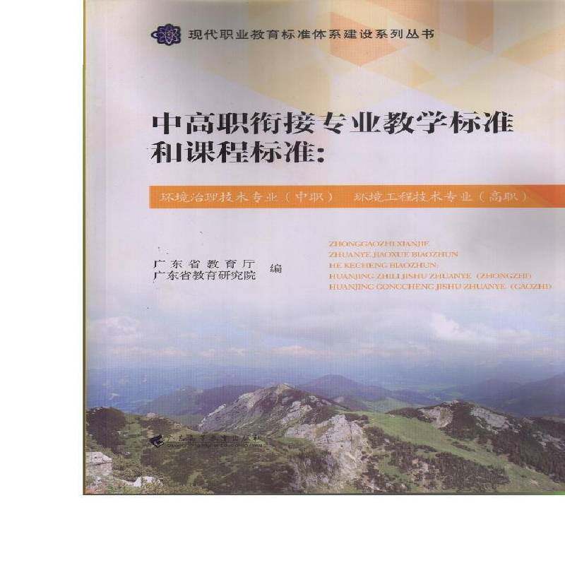 中高职衔接专业教学标准和课程标准：环境治理技术专业(中职) 环境工程技术专业(高书广东省教育厅职业教育课程标准研究 教材书籍