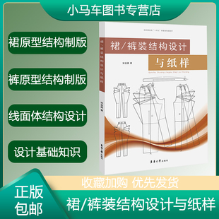 裙/裤装结构设计与纸样 宋金英 服装结构设计 服装设计教材书 东华大学出版社 女装裙子裤子的结构设计原理与制版技巧