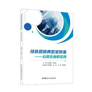 绿色营销典型案例集:云南企业的实践书徐明祥  管理书籍