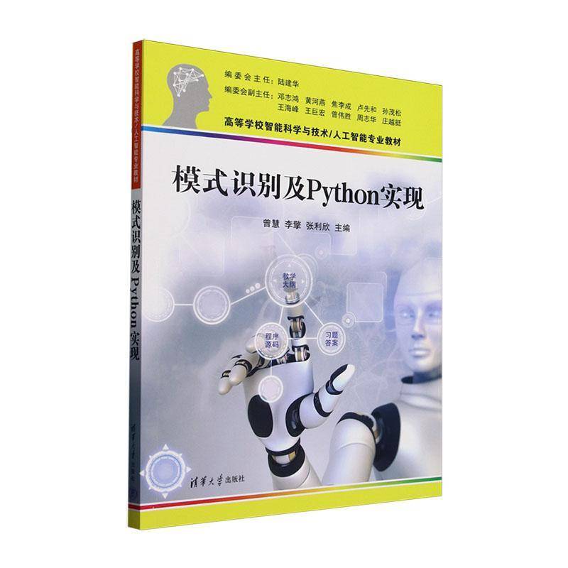 模式识别及Python实现书曾慧  自然科学书籍