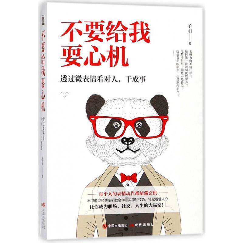 不要给我耍心机:透过微表情看对人，干成事书子阳心理学通俗读物 励志与成功书籍