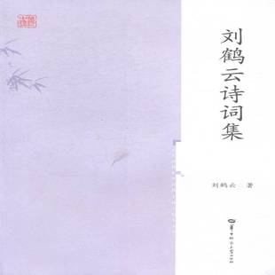 刘鹤云诗词集书刘鹤云诗词作品集中国当代 文学书籍