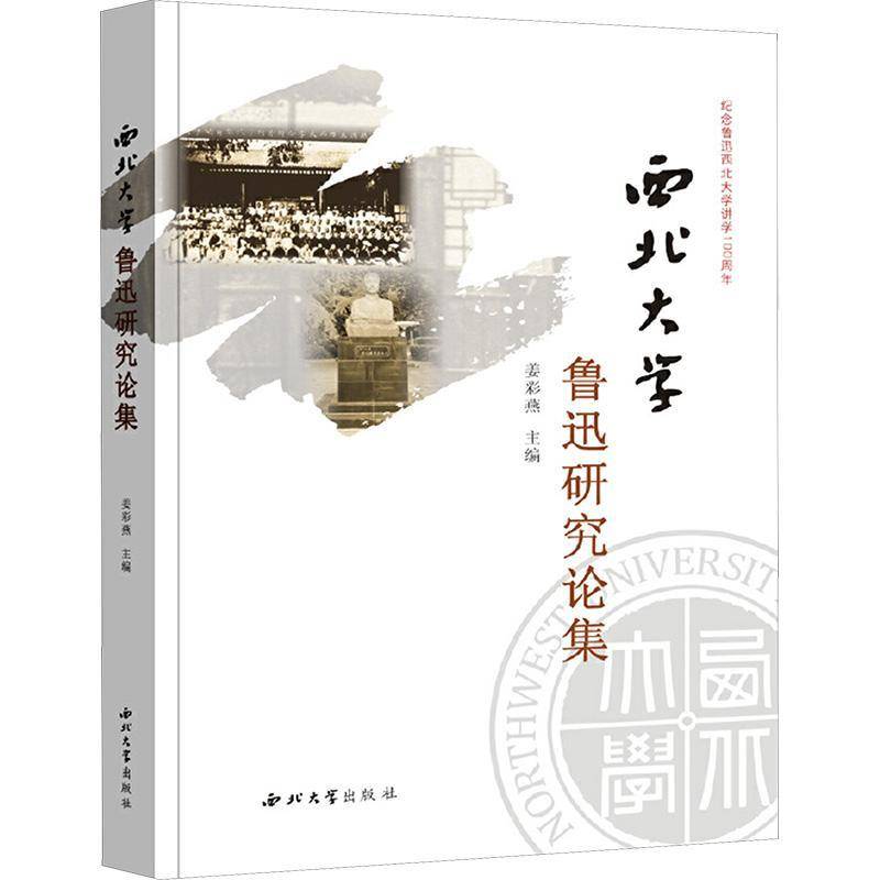 西北大学鲁迅研究论集书姜彩燕  文学书籍