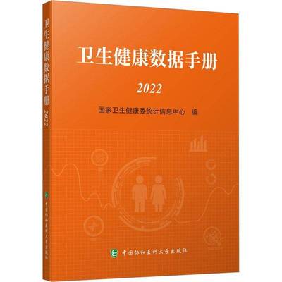 卫生健康数据手册(2022)书国家卫生健康委统计信息中心  医药卫生书籍