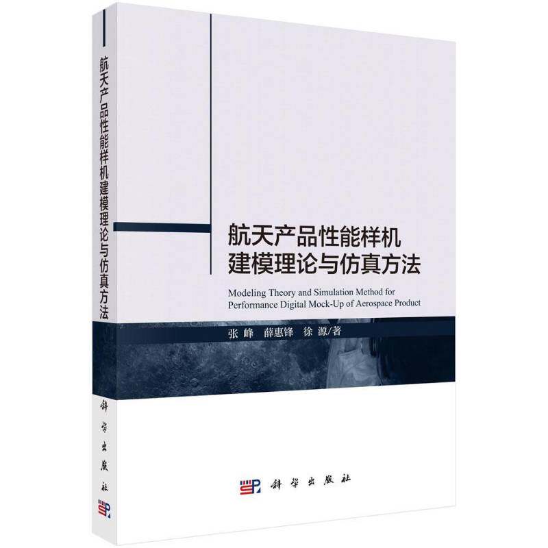 航天产品性能样机建模理论与方法书张峰航空航天工业工业产品样机建立模普通大众工业技术书籍