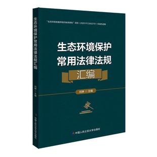 法律书籍 生态环境保护常用法律法规汇编书刘琳