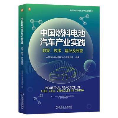 中国燃料电池汽车产业实践:政策、技术、建议及展望:policy, technology, suggestion书中国汽车技术研究中心有限公司组  经济书籍