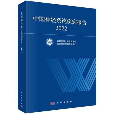 中国神经系统疾病报告 2022书首都医科大学宣武医院  自由组套书籍