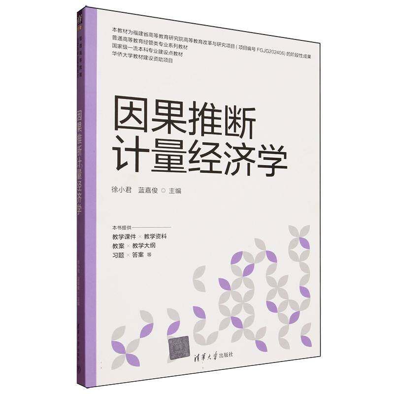 因果推断计量经济学书徐小君  图书书籍