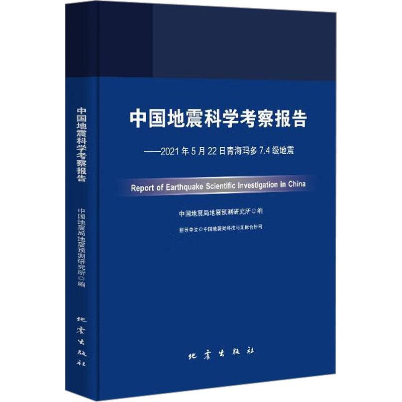 中国地震科学考察报告:2021年5月22日青海玛多7.4级地震书中国地震预测研究所  自然科学书籍 书籍/杂志/报纸 地震 原图主图