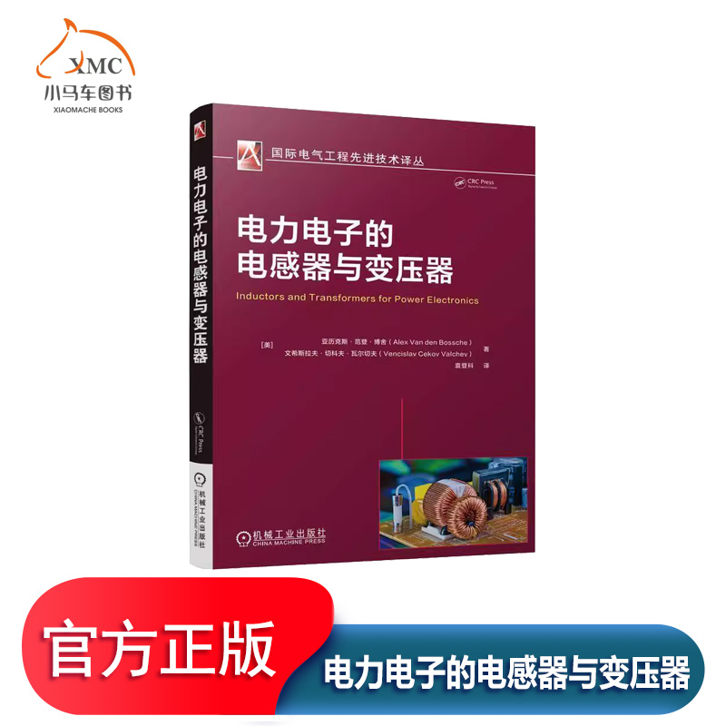 电力电子的电感器与变压器书美历
