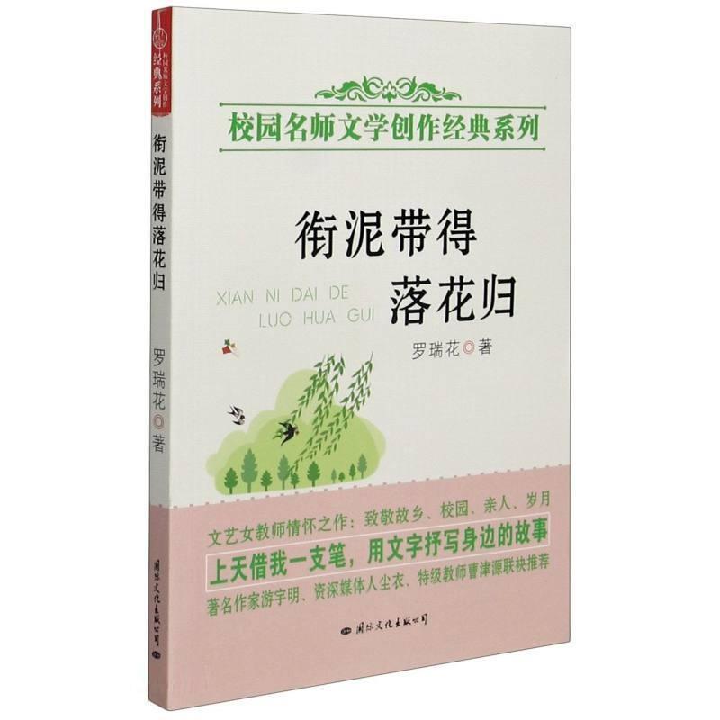 衔泥带得落花归书罗瑞花散文集中国当代普通大众文学书籍 书籍/杂志/报纸 中国近代随笔 原图主图