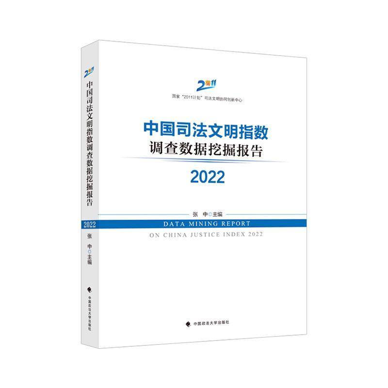 中国司法文明指数调查数据挖掘报告(2022)书张中  法律书籍