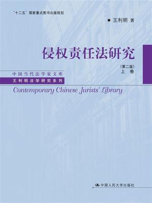 侵权责任法研究:上卷书王利明侵权行为民法研究中国 法律书籍