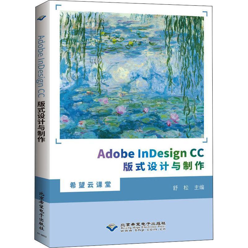 Adobe InDesign CC版式设计与制作/希望云课堂书舒松电子排版应用软件教材本科及以上工业技术书籍
