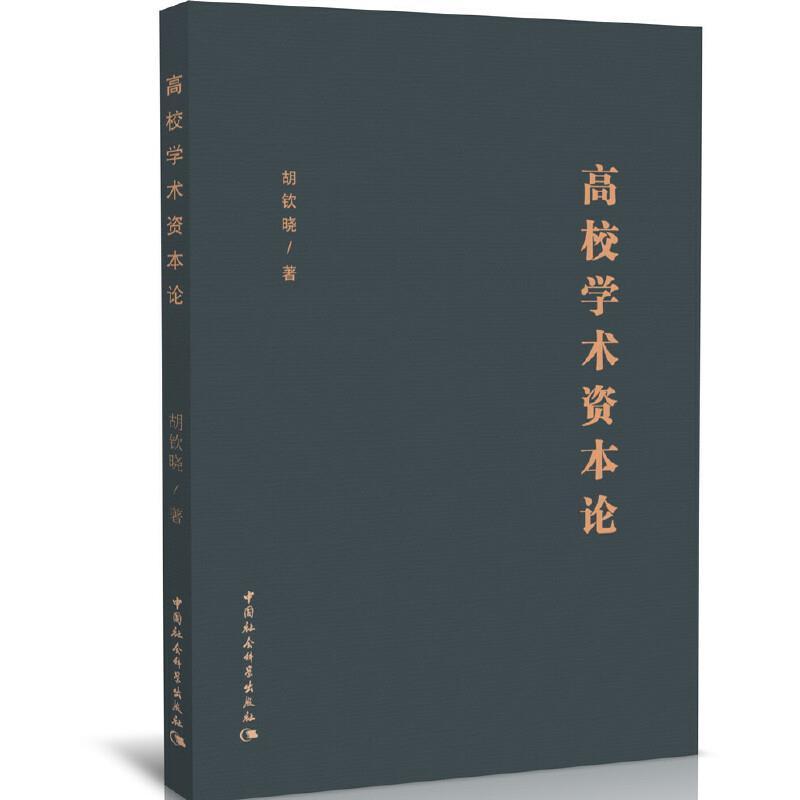 高校学术资本论书胡钦晓高等学校学术研究科研管理中国普通大众社会科学书籍