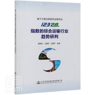 綜合運輸行業(yè)趨勢研判書胡鐵鈞綜合運輸交通運輸系統(tǒng)研究中國普通大眾傳記書籍 基于交通運輸服務監(jiān)督電話12328指數(shù)