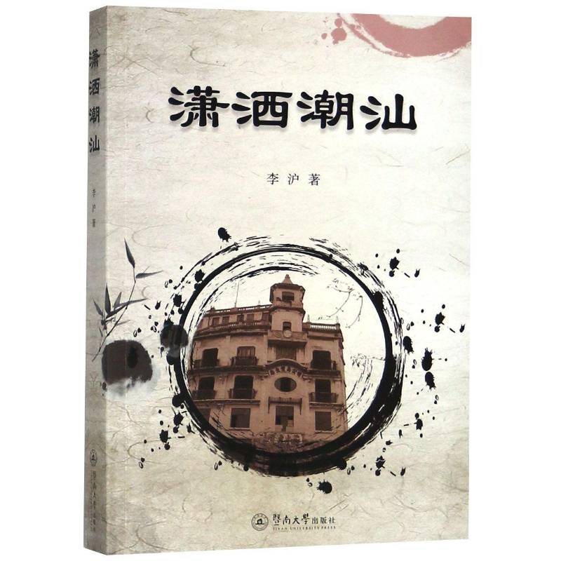潇洒潮汕书李沪新闻作品集中国当代 文学书籍