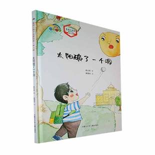 書段立欣 兒童讀物書籍 精 太陽破了一個洞
