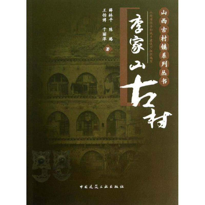 李家山古村书薛林平吕梁村史青年历史书籍